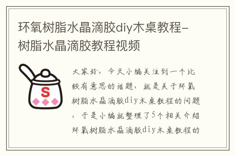 环氧树脂水晶滴胶diy木桌教程-树脂水晶滴胶教程视频