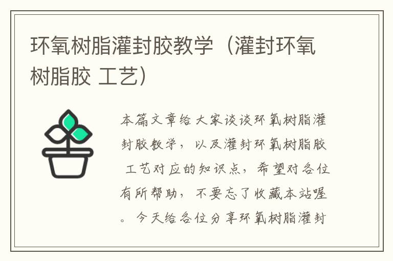 环氧树脂灌封胶教学（灌封环氧树脂胶 工艺）