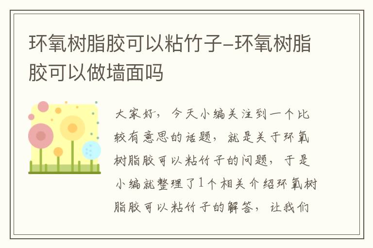 环氧树脂胶可以粘竹子-环氧树脂胶可以做墙面吗