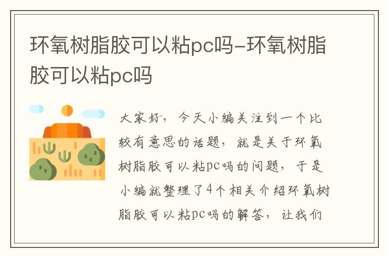 环氧树脂胶可以粘pc吗-环氧树脂胶可以粘pc吗