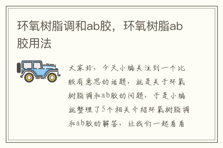 环氧树脂调和ab胶，环氧树脂ab胶用法