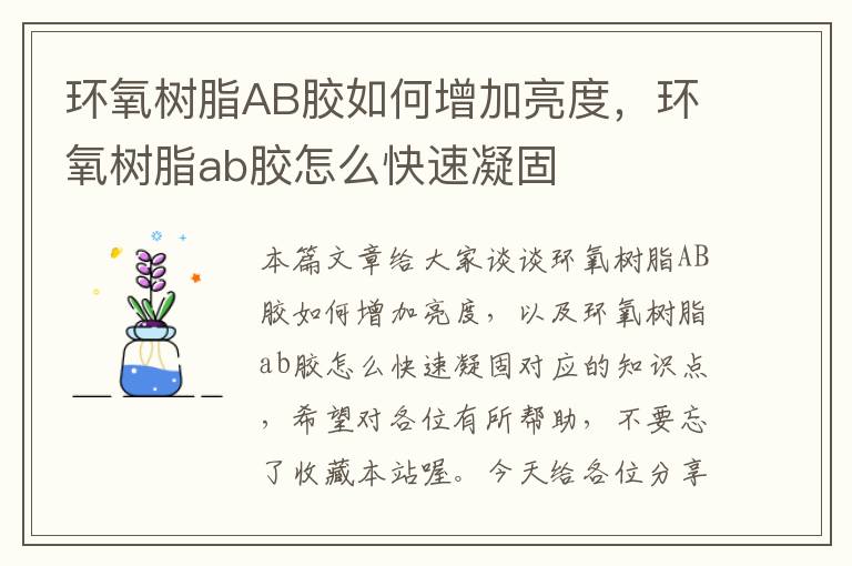 环氧树脂AB胶如何增加亮度，环氧树脂ab胶怎么快速凝固