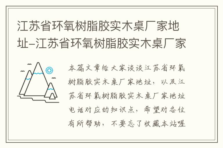 江苏省环氧树脂胶实木桌厂家地址-江苏省环氧树脂胶实木桌厂家地址电话