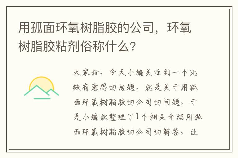 用孤面环氧树脂胶的公司，环氧树脂胶粘剂俗称什么?