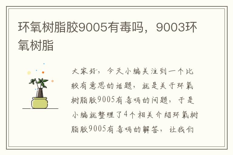 环氧树脂胶9005有毒吗，9003环氧树脂