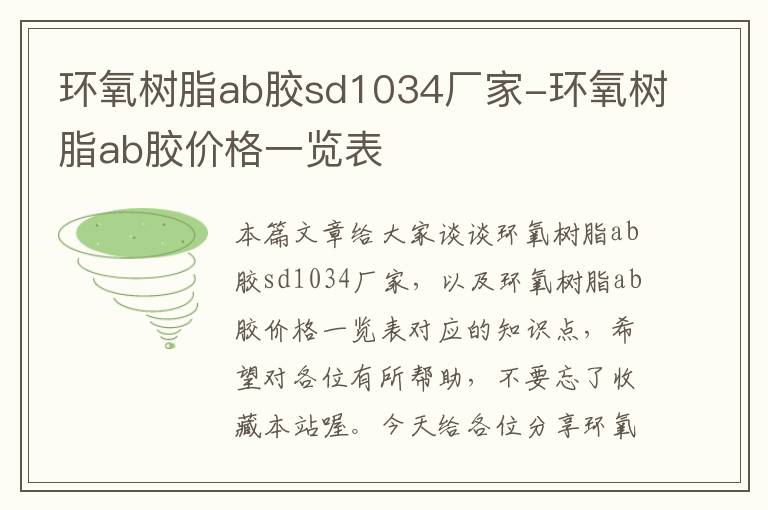 环氧树脂ab胶sd1034厂家-环氧树脂ab胶价格一览表