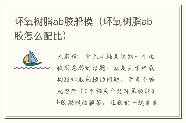 环氧树脂ab胶船模（环氧树脂ab胶怎么配比）