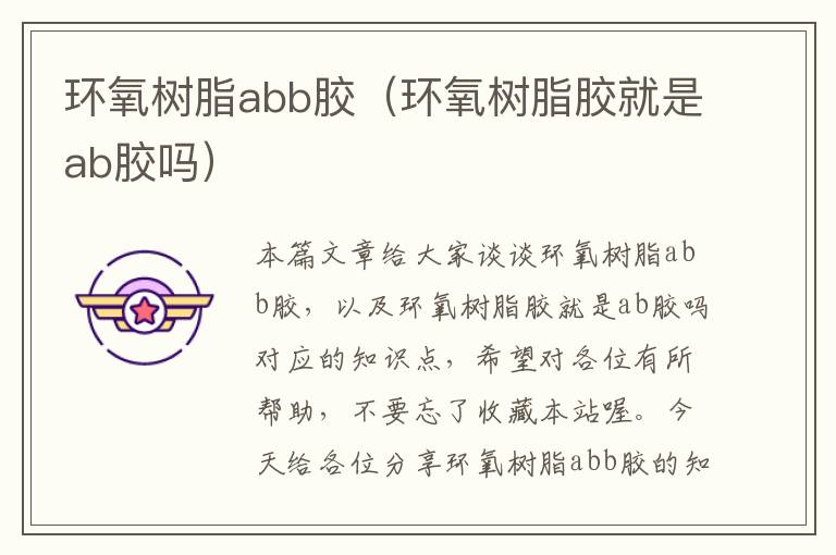 环氧树脂abb胶（环氧树脂胶就是ab胶吗）