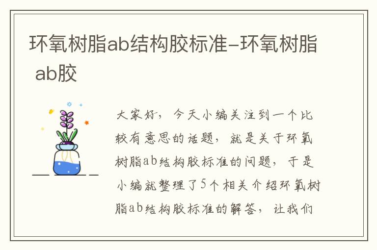 环氧树脂ab结构胶标准-环氧树脂 ab胶