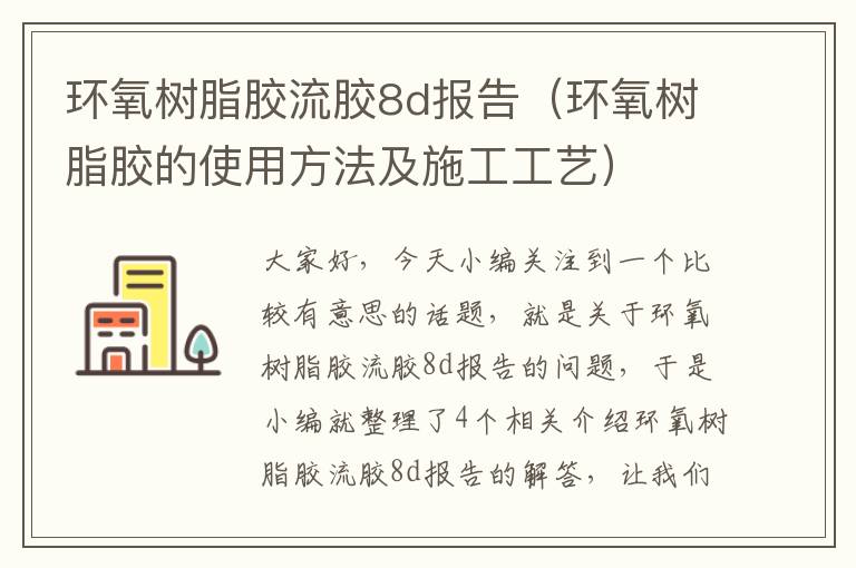 环氧树脂胶流胶8d报告（环氧树脂胶的使用方法及施工工艺）