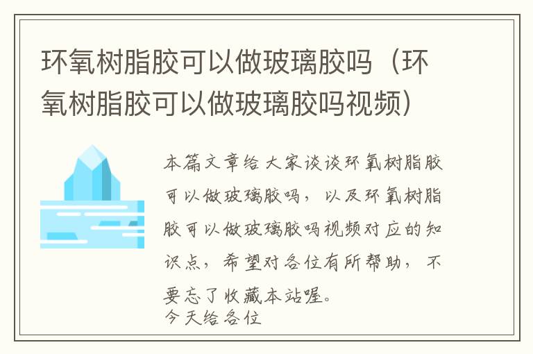 环氧树脂胶可以做玻璃胶吗（环氧树脂胶可以做玻璃胶吗视频）