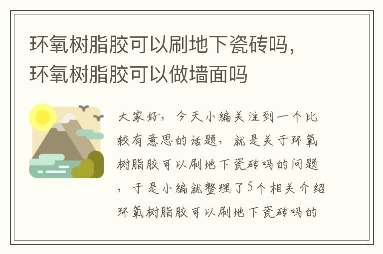 环氧树脂胶可以刷地下瓷砖吗，环氧树脂胶可以做墙面吗