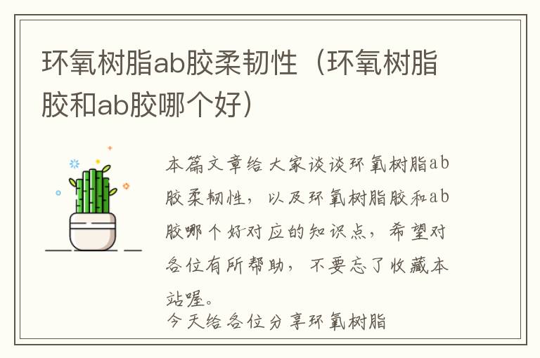 环氧树脂ab胶柔韧性（环氧树脂胶和ab胶哪个好）