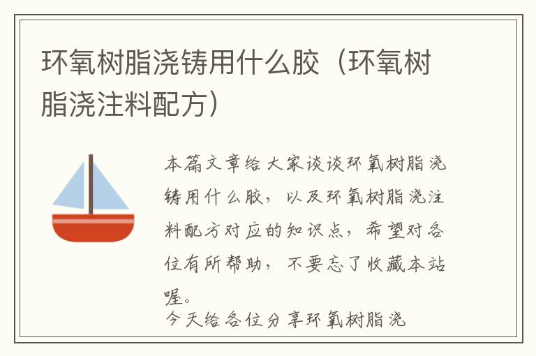 环氧树脂浇铸用什么胶（环氧树脂浇注料配方）