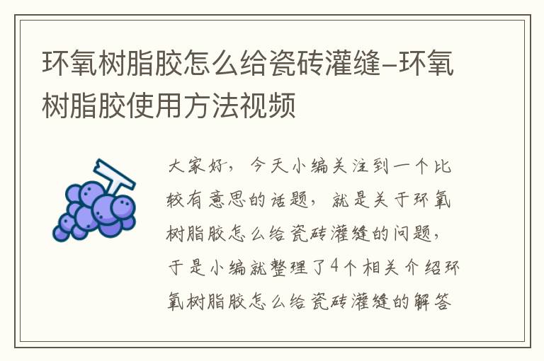 环氧树脂胶怎么给瓷砖灌缝-环氧树脂胶使用方法视频