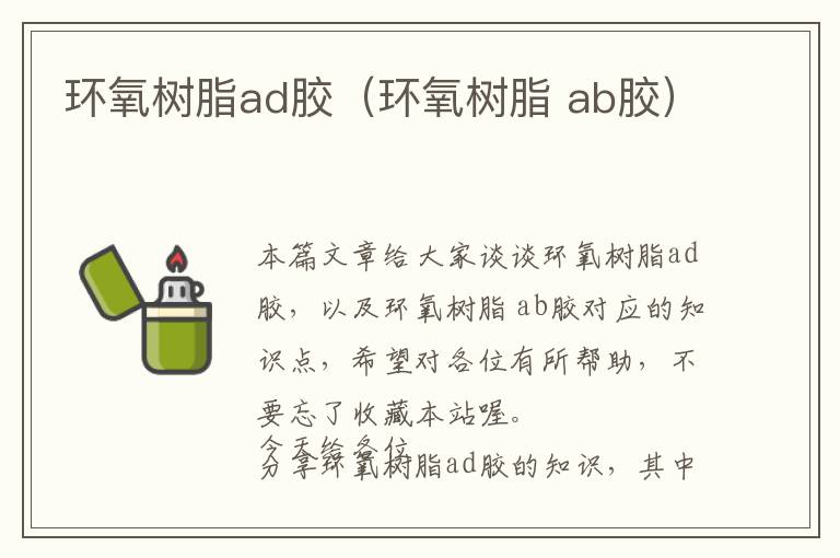 环氧树脂ad胶（环氧树脂 ab胶）