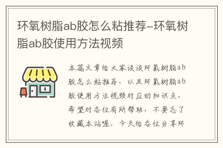 环氧树脂ab胶怎么粘推荐-环氧树脂ab胶使用方法视频