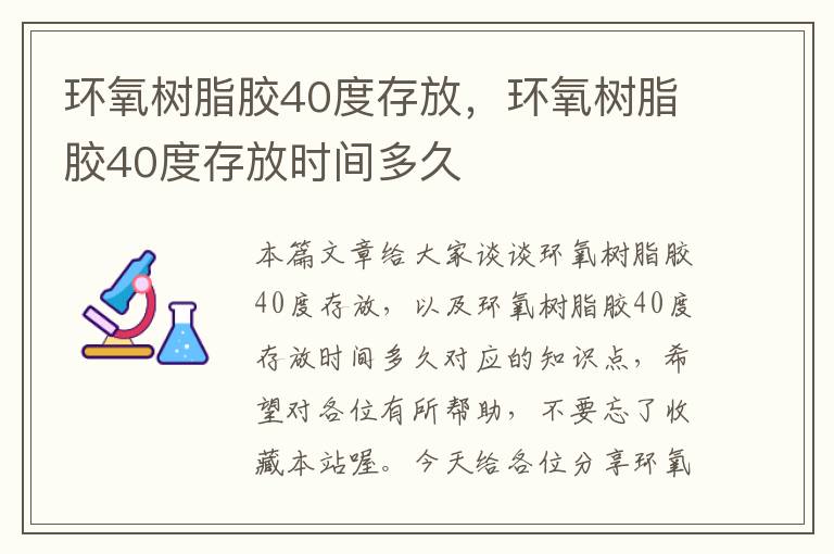 环氧树脂胶40度存放，环氧树脂胶40度存放时间多久