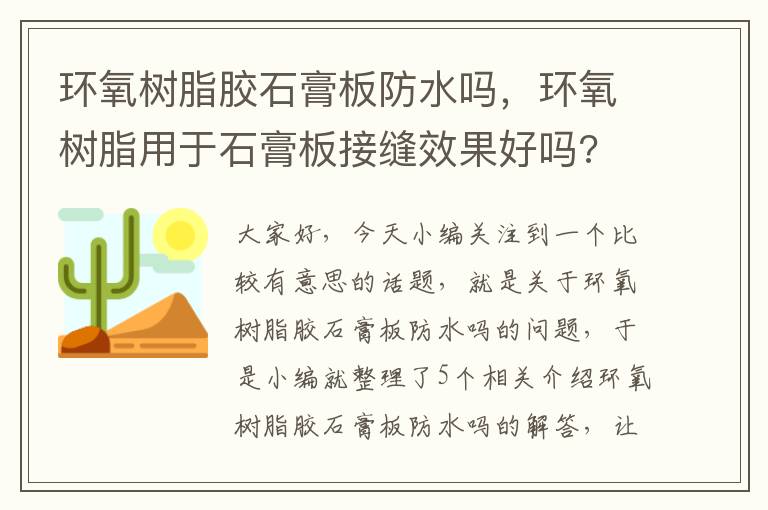 环氧树脂胶石膏板防水吗，环氧树脂用于石膏板接缝效果好吗?