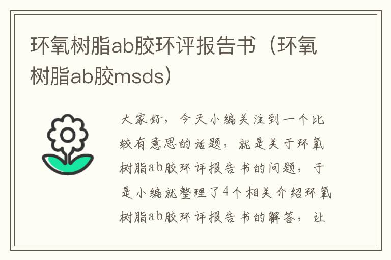 环氧树脂ab胶环评报告书（环氧树脂ab胶msds）