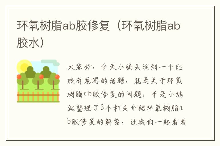 环氧树脂ab胶修复（环氧树脂ab胶水）