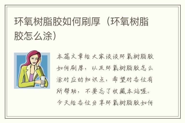 环氧树脂胶如何刷厚（环氧树脂胶怎么涂）