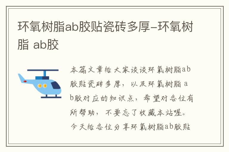 环氧树脂ab胶贴瓷砖多厚-环氧树脂 ab胶