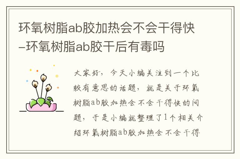 环氧树脂ab胶加热会不会干得快-环氧树脂ab胶干后有毒吗