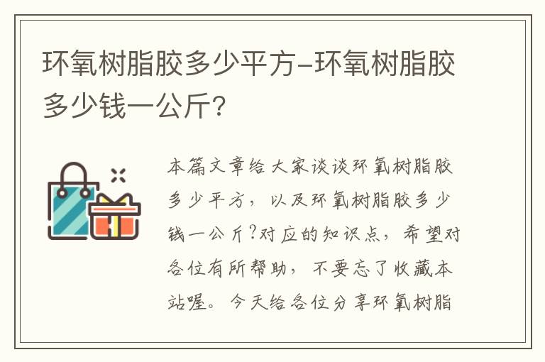 环氧树脂胶多少平方-环氧树脂胶多少钱一公斤?