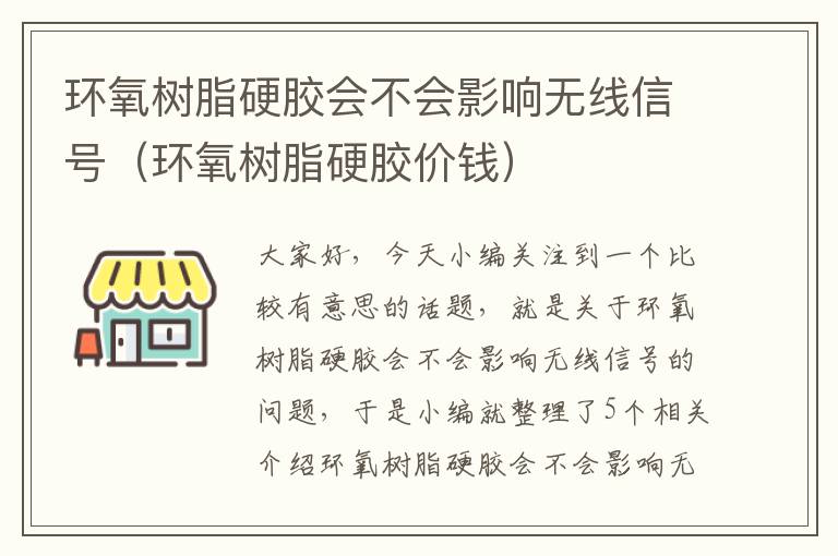 环氧树脂硬胶会不会影响无线信号（环氧树脂硬胶价钱）