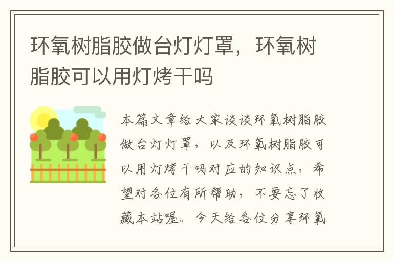 环氧树脂胶做台灯灯罩，环氧树脂胶可以用灯烤干吗