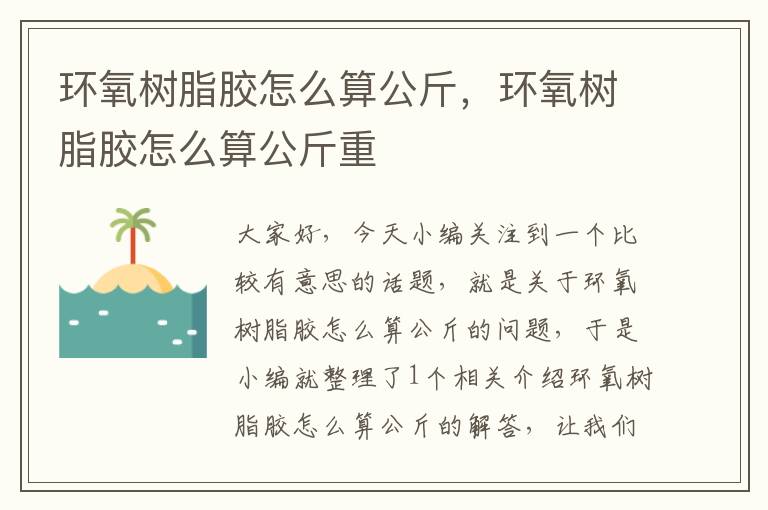 环氧树脂胶怎么算公斤，环氧树脂胶怎么算公斤重