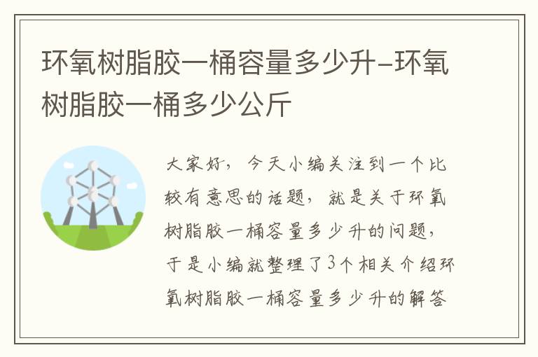 环氧树脂胶一桶容量多少升-环氧树脂胶一桶多少公斤