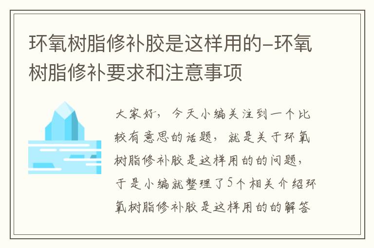 环氧树脂修补胶是这样用的-环氧树脂修补要求和注意事项