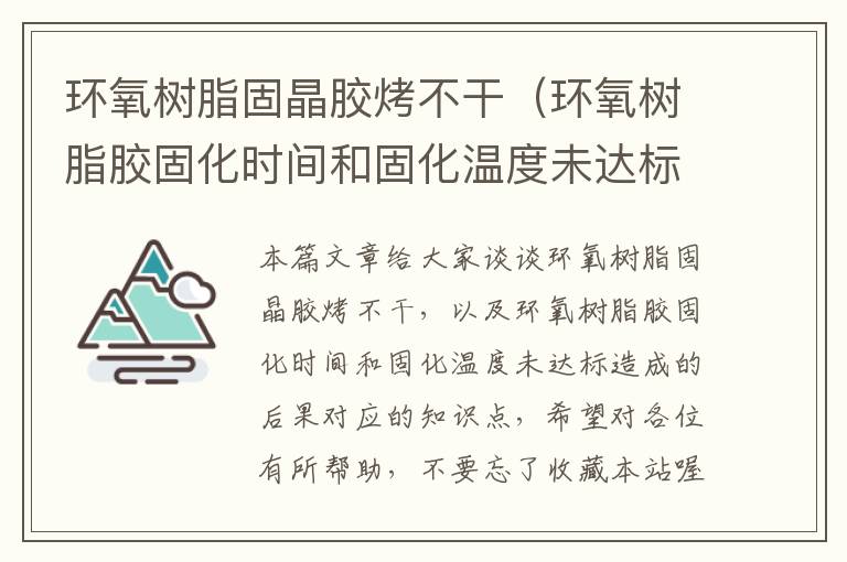 环氧树脂固晶胶烤不干（环氧树脂胶固化时间和固化温度未达标造成的后果）