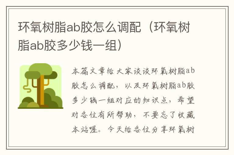 环氧树脂ab胶怎么调配（环氧树脂ab胶多少钱一组）