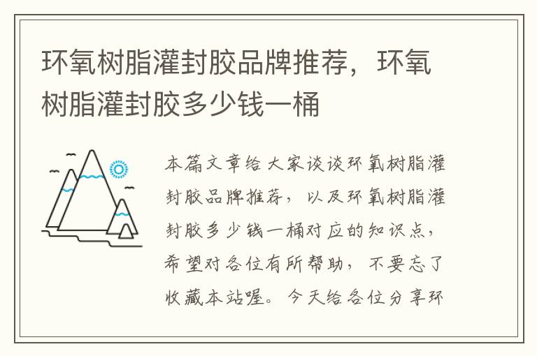 环氧树脂灌封胶品牌推荐，环氧树脂灌封胶多少钱一桶