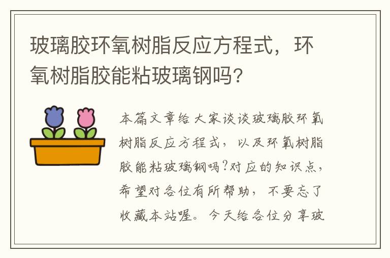 玻璃胶环氧树脂反应方程式，环氧树脂胶能粘玻璃钢吗?