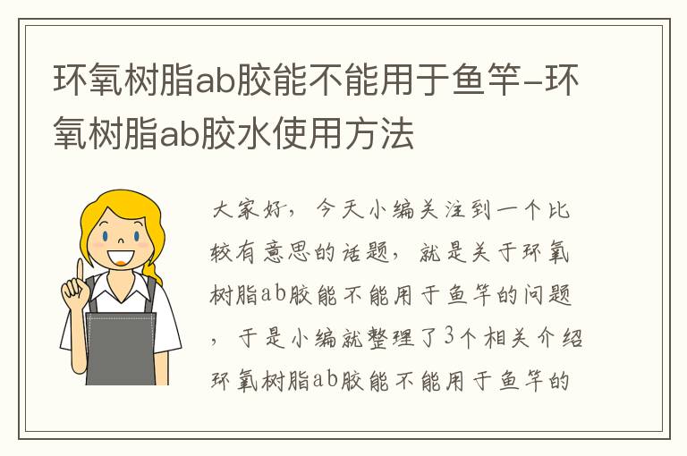 环氧树脂ab胶能不能用于鱼竿-环氧树脂ab胶水使用方法