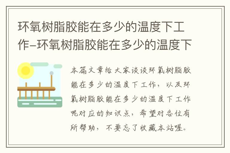 环氧树脂胶能在多少的温度下工作-环氧树脂胶能在多少的温度下工作呢