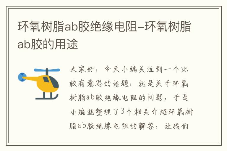 环氧树脂ab胶绝缘电阻-环氧树脂ab胶的用途