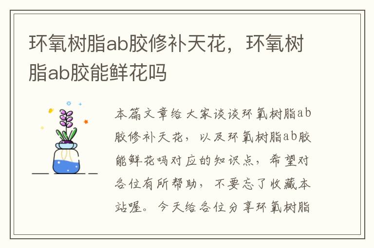 环氧树脂ab胶修补天花，环氧树脂ab胶能鲜花吗