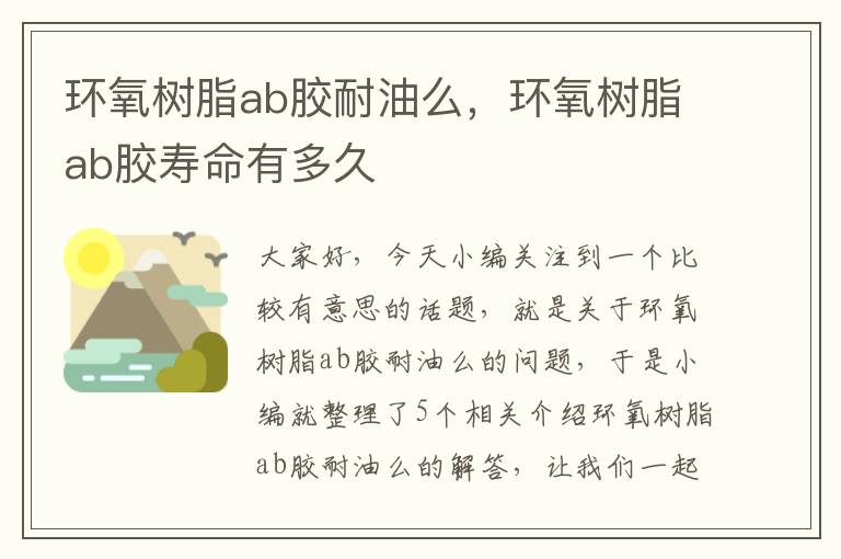 环氧树脂ab胶耐油么，环氧树脂ab胶寿命有多久