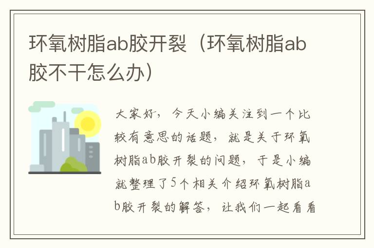 环氧树脂ab胶开裂（环氧树脂ab胶不干怎么办）