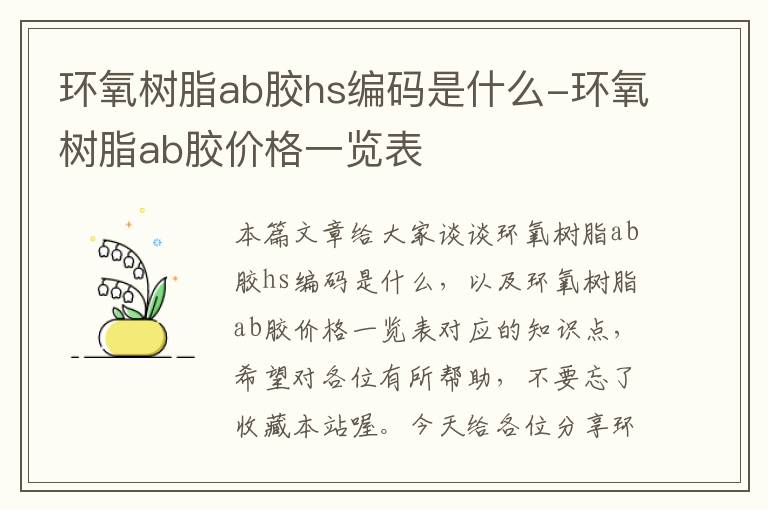 环氧树脂ab胶hs编码是什么-环氧树脂ab胶价格一览表