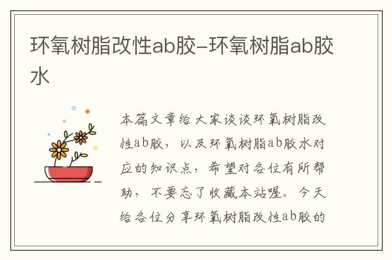 环氧树脂改性ab胶-环氧树脂ab胶水