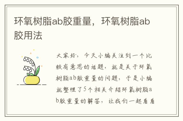 环氧树脂ab胶重量，环氧树脂ab胶用法