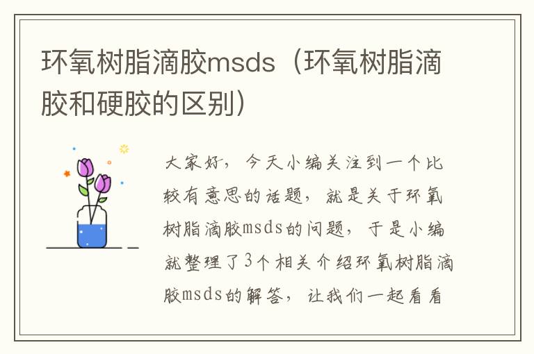 环氧树脂滴胶msds（环氧树脂滴胶和硬胶的区别）