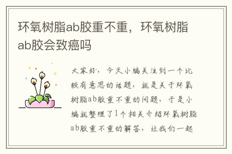 环氧树脂ab胶重不重，环氧树脂ab胶会致癌吗