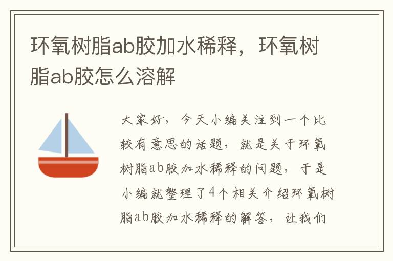 环氧树脂ab胶加水稀释，环氧树脂ab胶怎么溶解